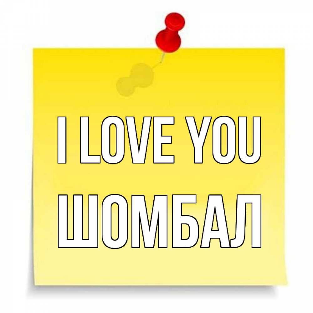 Greetings card с именем, ШОМБАЛ I love you ноте Greetings with text for free download 