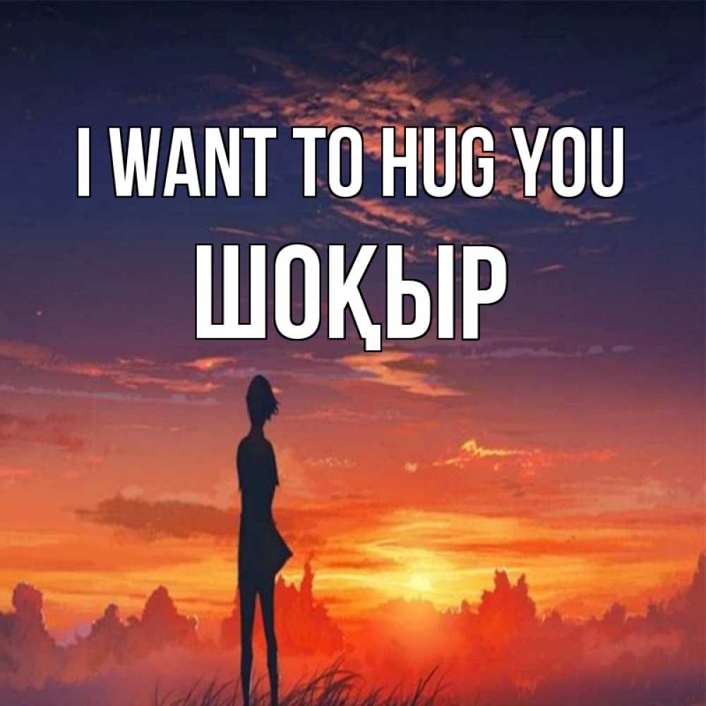 Greetings card с именем, ШОҚЫР I want to hug you стройная девушка Greetings with text for free download 