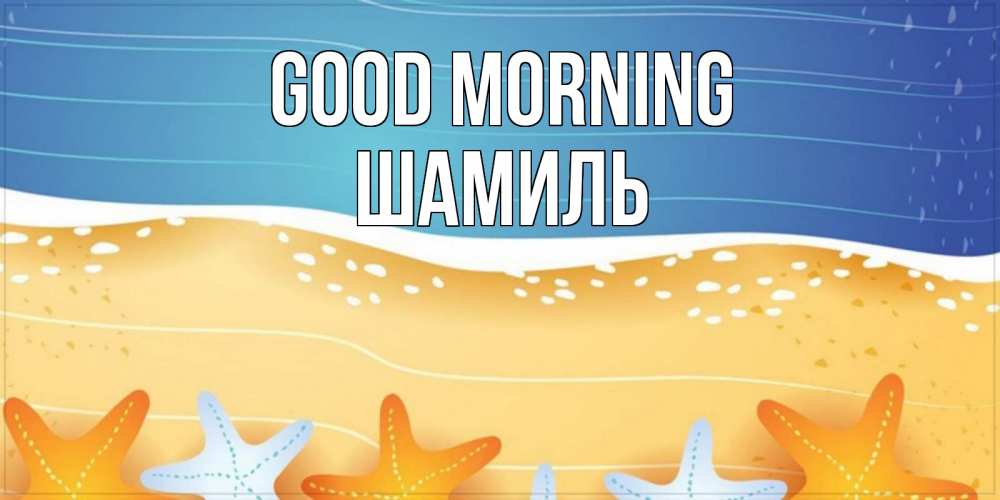 Greetings card с именем, Шамиль Good morning красивая морская тема Greetings with text for free download 
