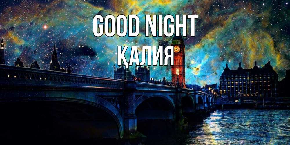 Greetings card с именем, ҚАЛИЯ Good night биг бен Greetings with text for free download 