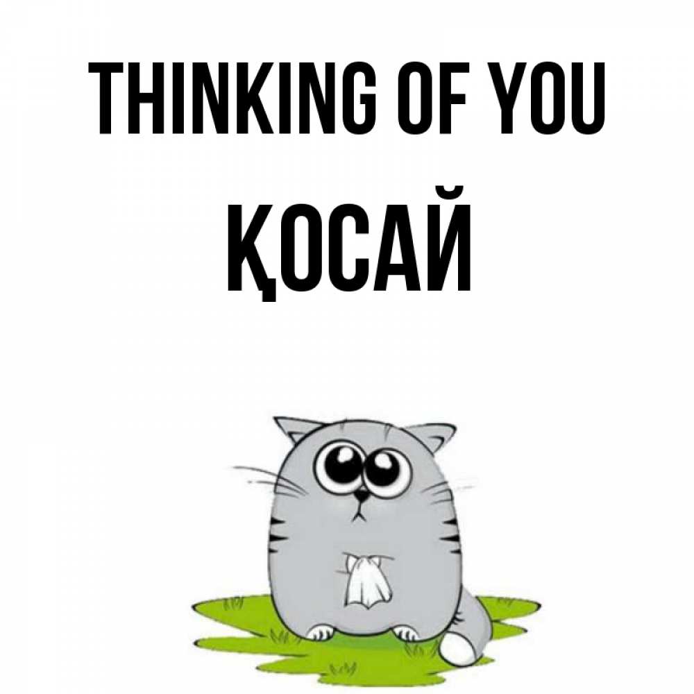 Greetings card с именем, ҚОСАЙ Thinking of you тоска с платочком Greetings with text for free download 