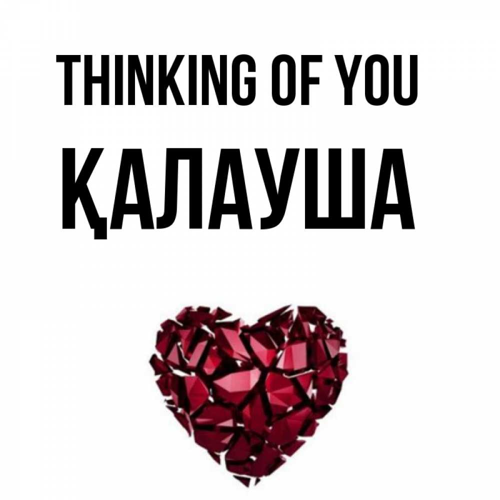 Greetings card с именем, Қалауша Thinking of you рубиновое 1 Greetings with text for free download 