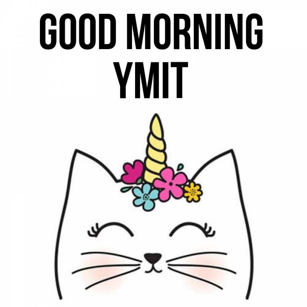 Greetings card с именем, ҮМІТ Good morning утречко Greetings with text for free download 