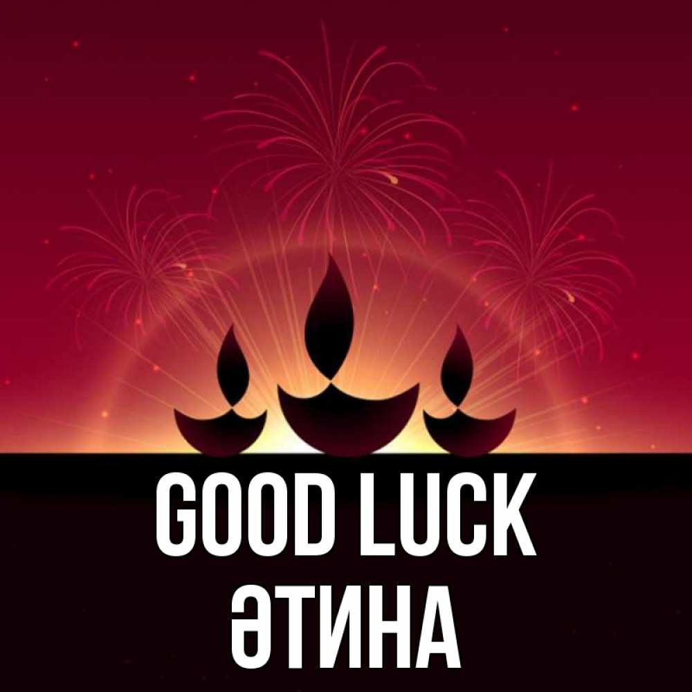 Greetings card с именем, ӘТИНА Good luck праздник Greetings with text for free download 