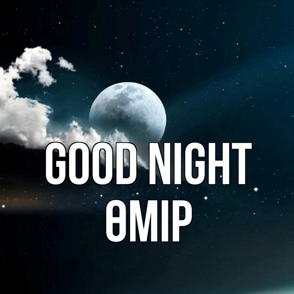 Greetings card с именем, ӨМІР Good night облака в лунном свете Greetings with text for free download 