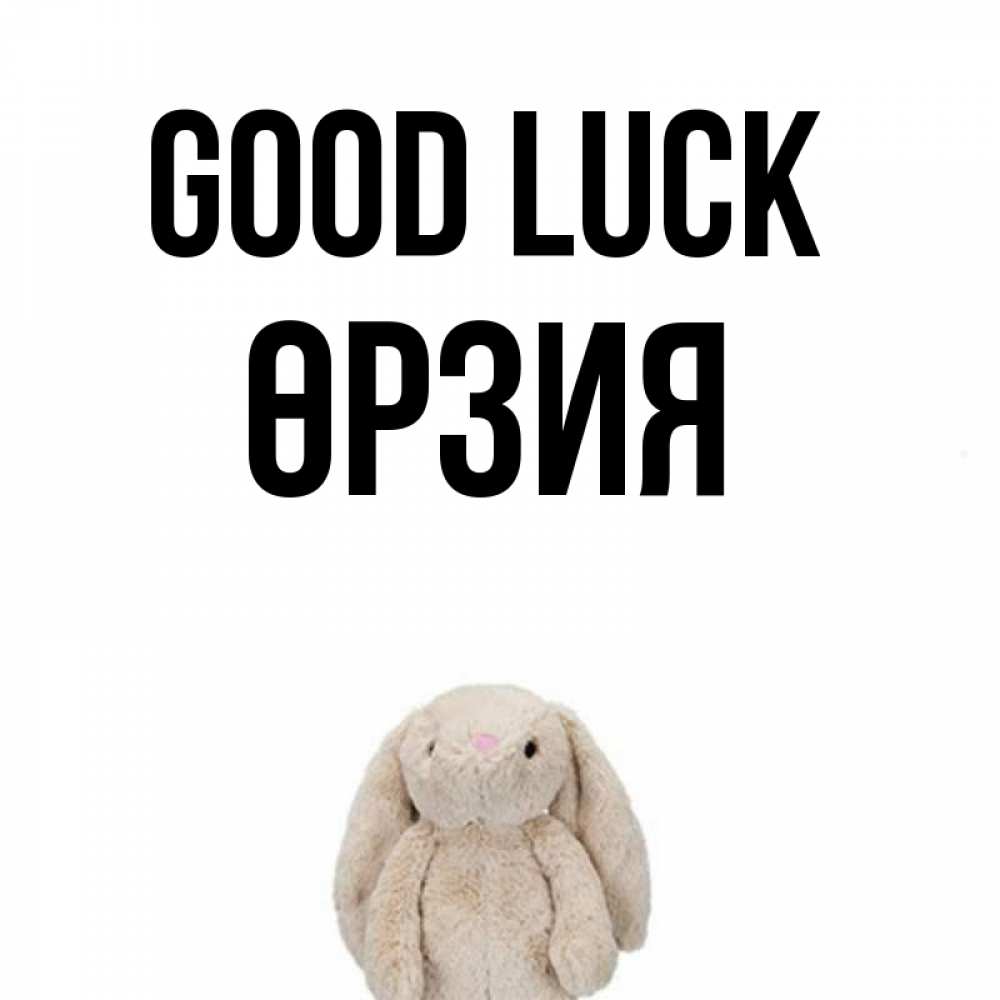 Greetings card с именем, ӨРЗИЯ Good luck сайт создаватель открыток Greetings with text for free download 