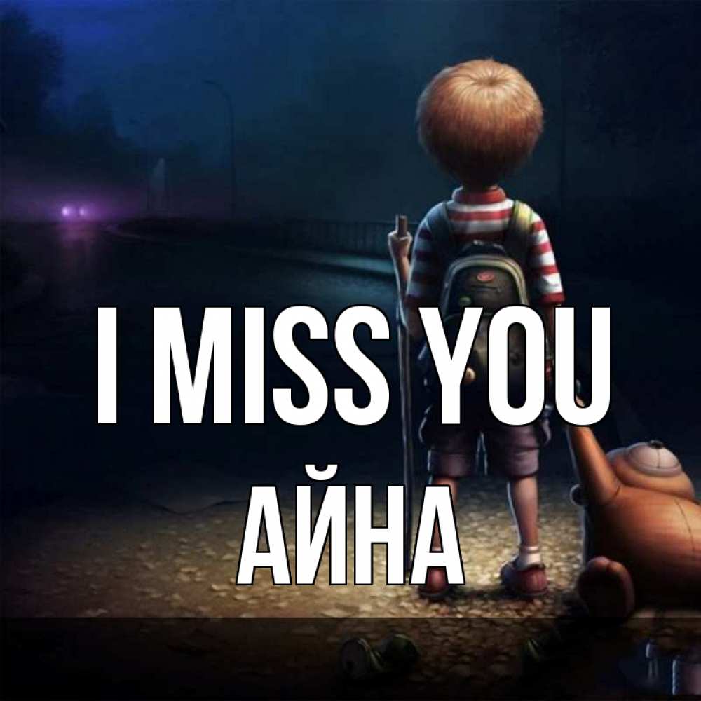Greetings card с именем, АЙНА I miss you скучно Greetings with text for free download 