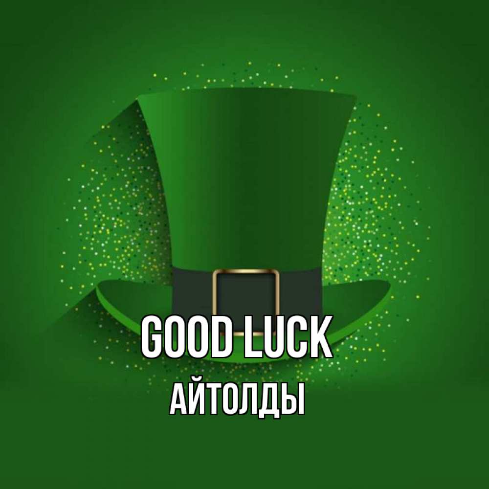 Greetings card с именем, АЙТОЛДЫ Good luck фокусник Greetings with text for free download 