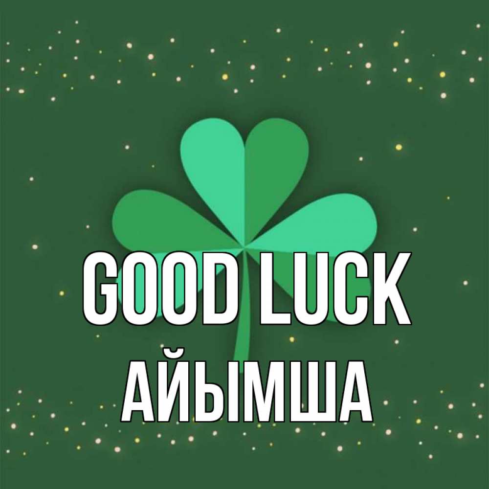Greetings card с именем, АЙЫМША Good luck лист клевера Greetings with text for free download 