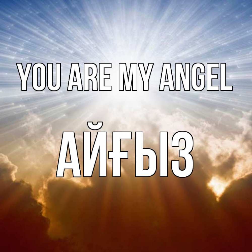 Greetings card с именем, АЙҒЫЗ You are my angel ангельский свет на небе Greetings with text for free download 