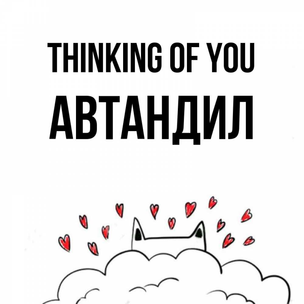 Greetings card с именем, Автандил Thinking of you кот за облаком Greetings with text for free download 