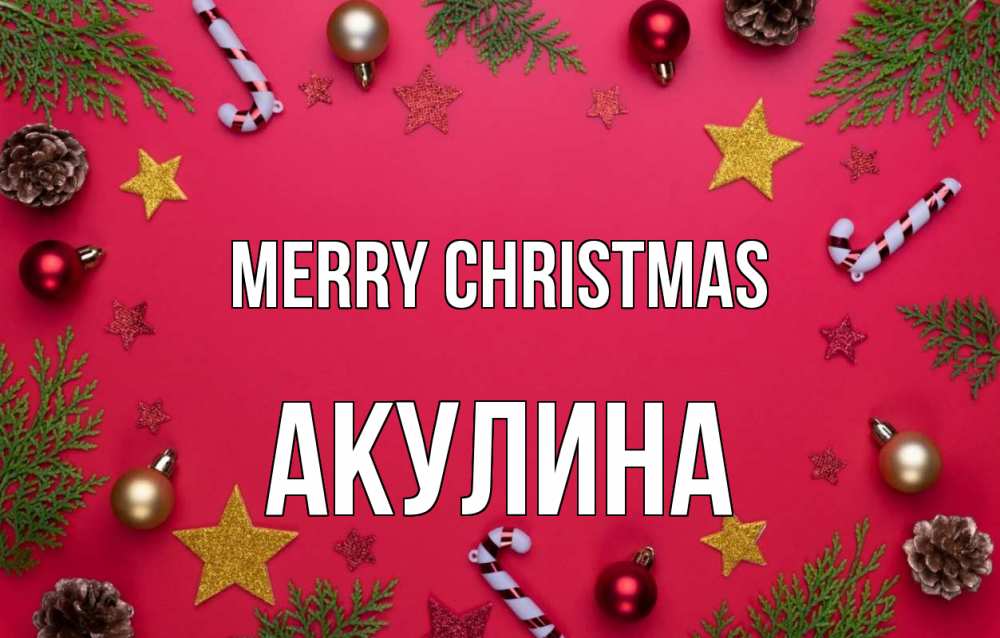 Greetings card с именем, Акулина Merry Christmas с рождеством Greetings with text for free download 