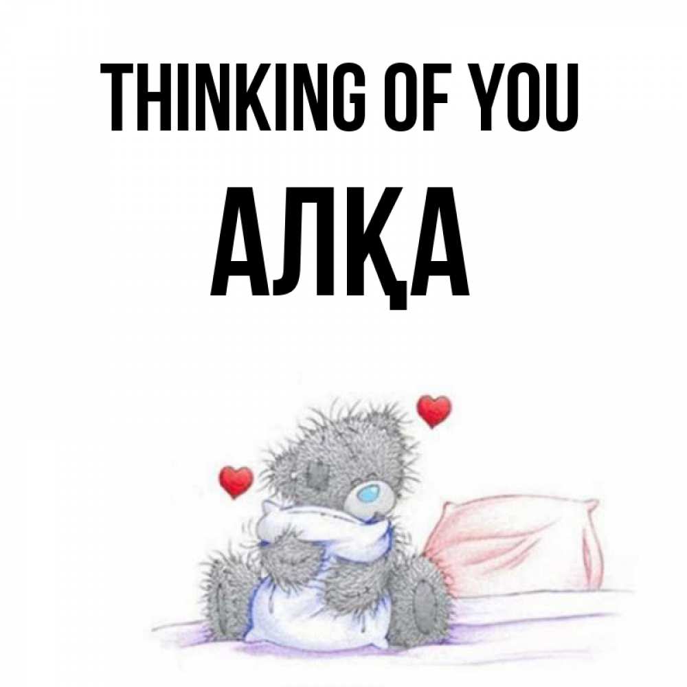 Greetings card с именем, Алқа Thinking of you мишка на кровати Greetings with text for free download 