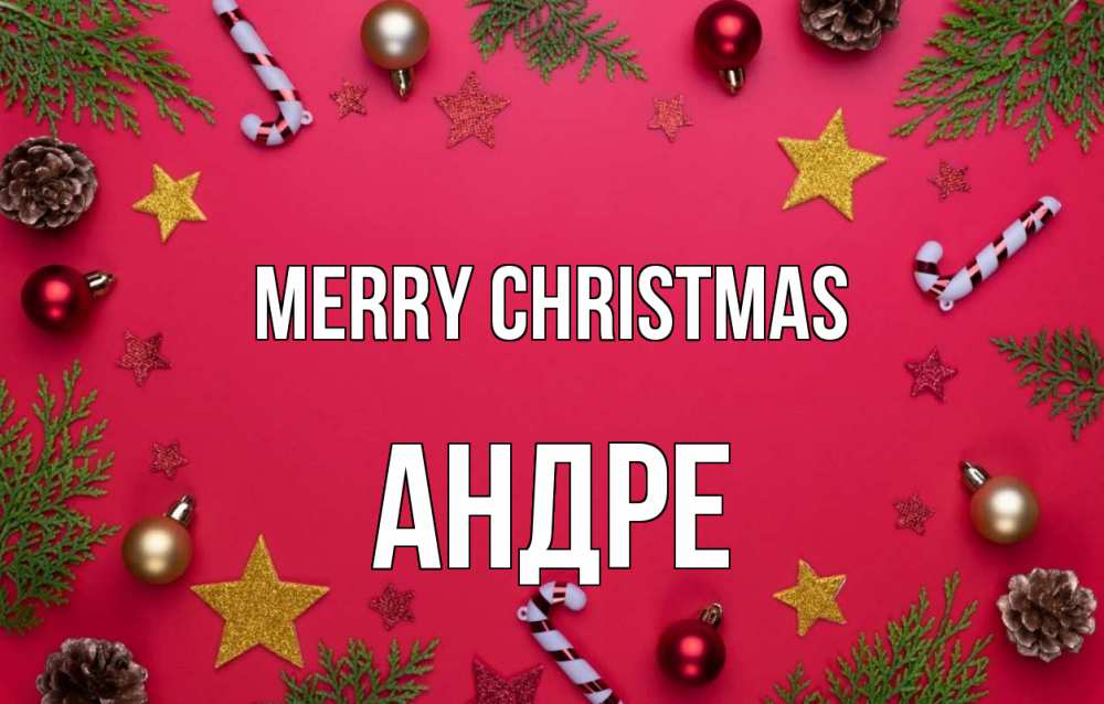 Greetings card с именем, Андре Merry Christmas с рождеством Greetings with text for free download 