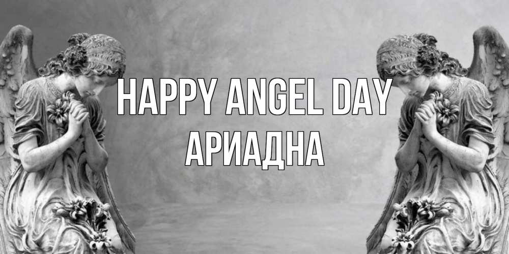 Greetings card с именем, Ариадна happy angel day Ангел на небе Greetings with text for free download 