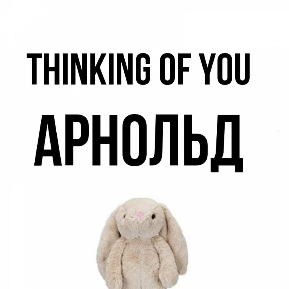 Greetings card с именем, Арнольд Thinking of you открытки с текстами и подписями Greetings with text for free download 