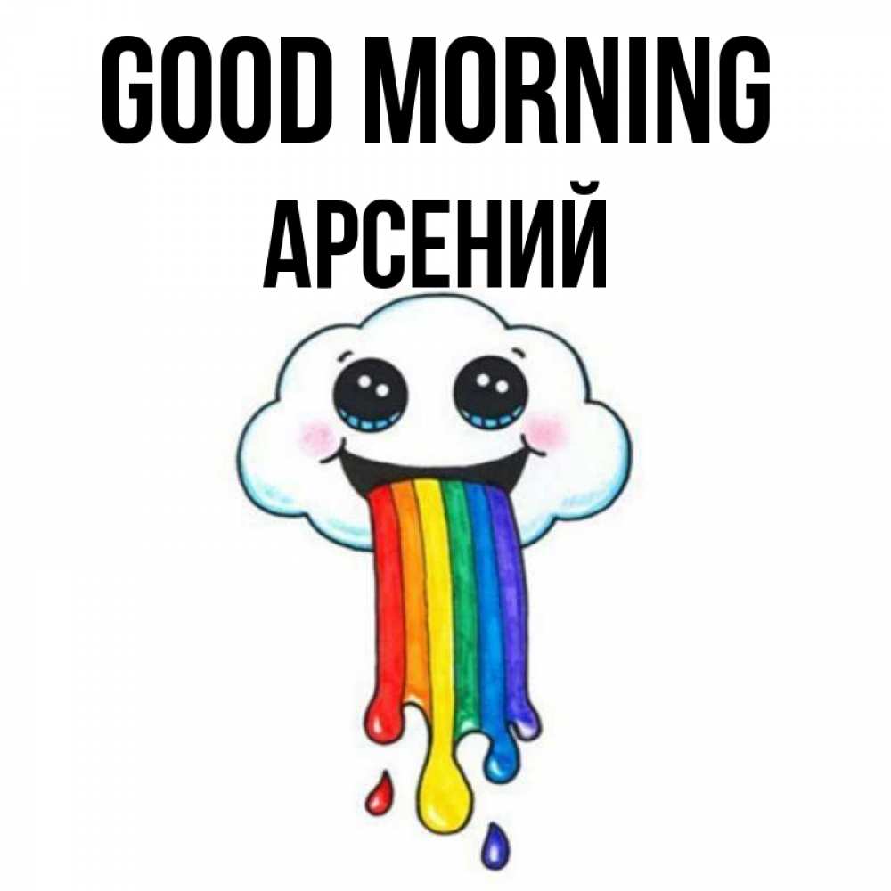 Greetings card с именем, Арсений Good morning утречко Greetings with text for free download 