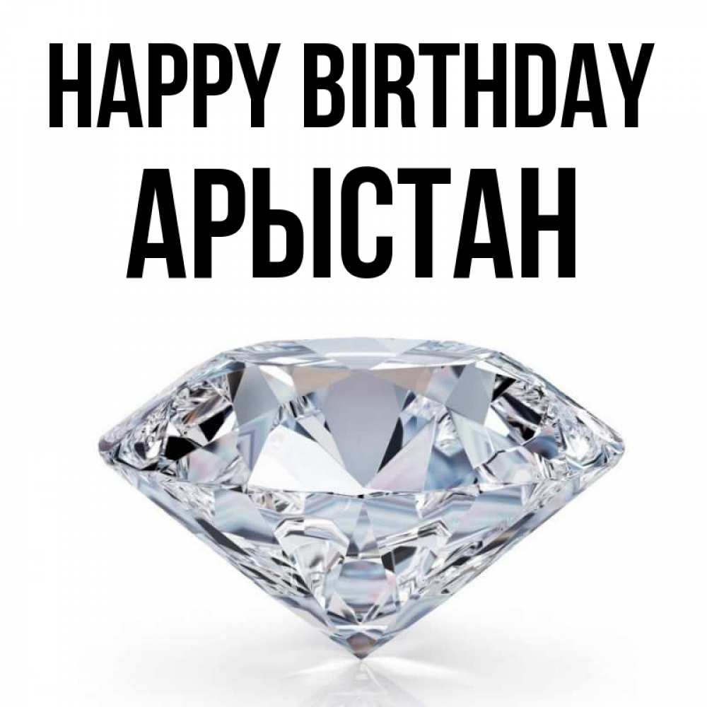 Greetings card с именем, Арыстан Happy Birthday к пожеланием быть богатым Greetings with text for free download 
