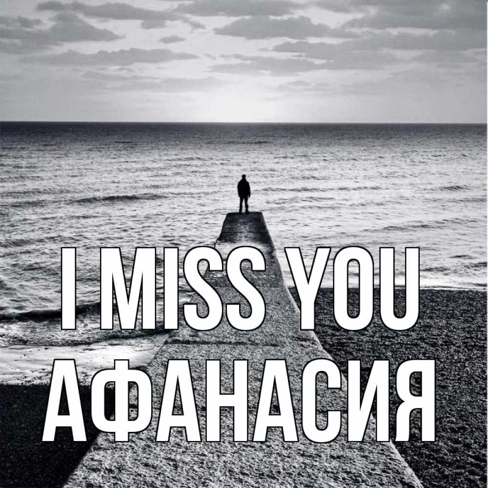 Greetings card с именем, Афанасия I miss you скучашки Greetings with text for free download 