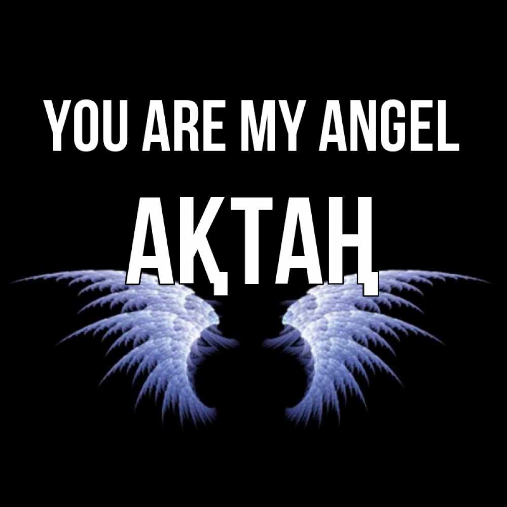 Greetings card с именем, Ақтаң You are my angel ангельские крылья на черном фоне Greetings with text for free download 
