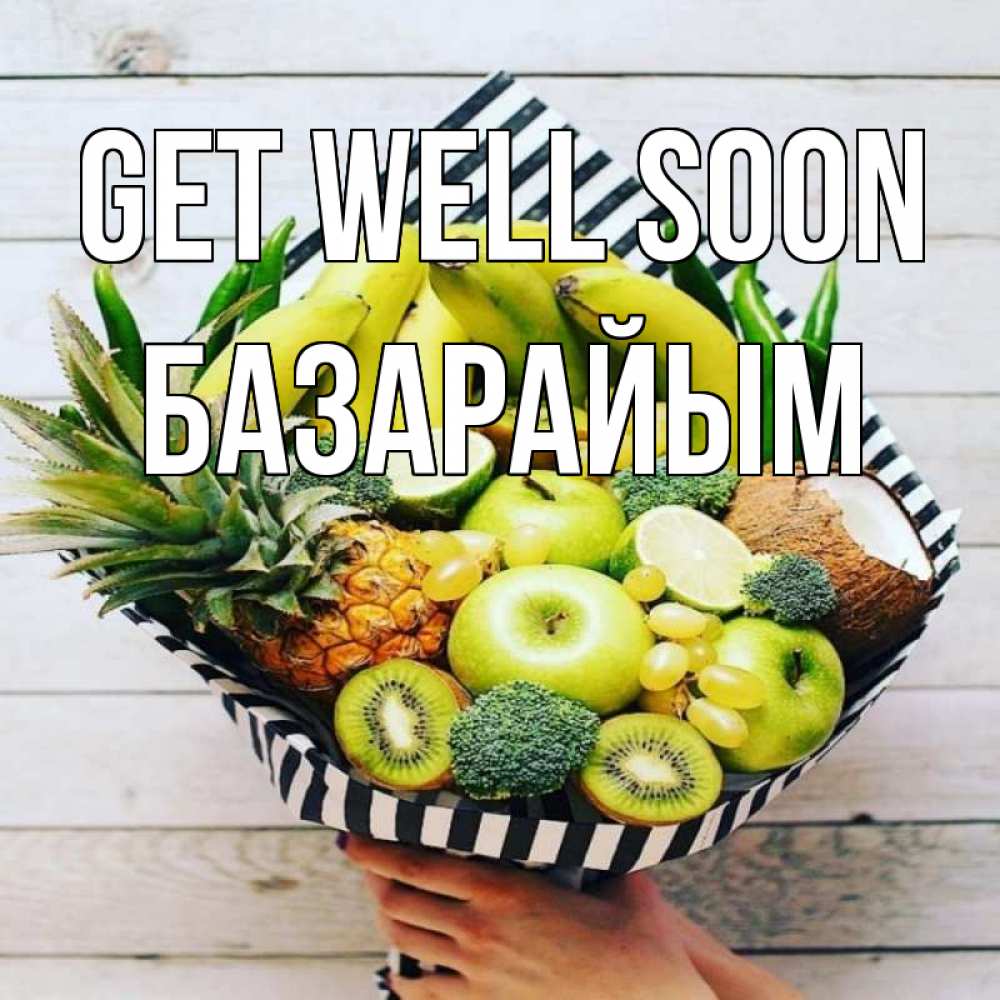 Greetings card с именем, БАЗАРАЙЫМ Get well soon киви ананас кокос и бананы Greetings with text for free download 