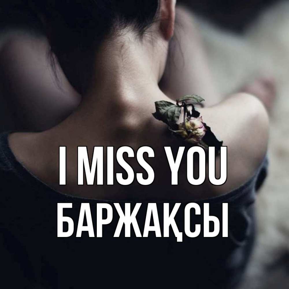 Greetings card с именем, Баржақсы I miss you засох цветок Greetings with text for free download 