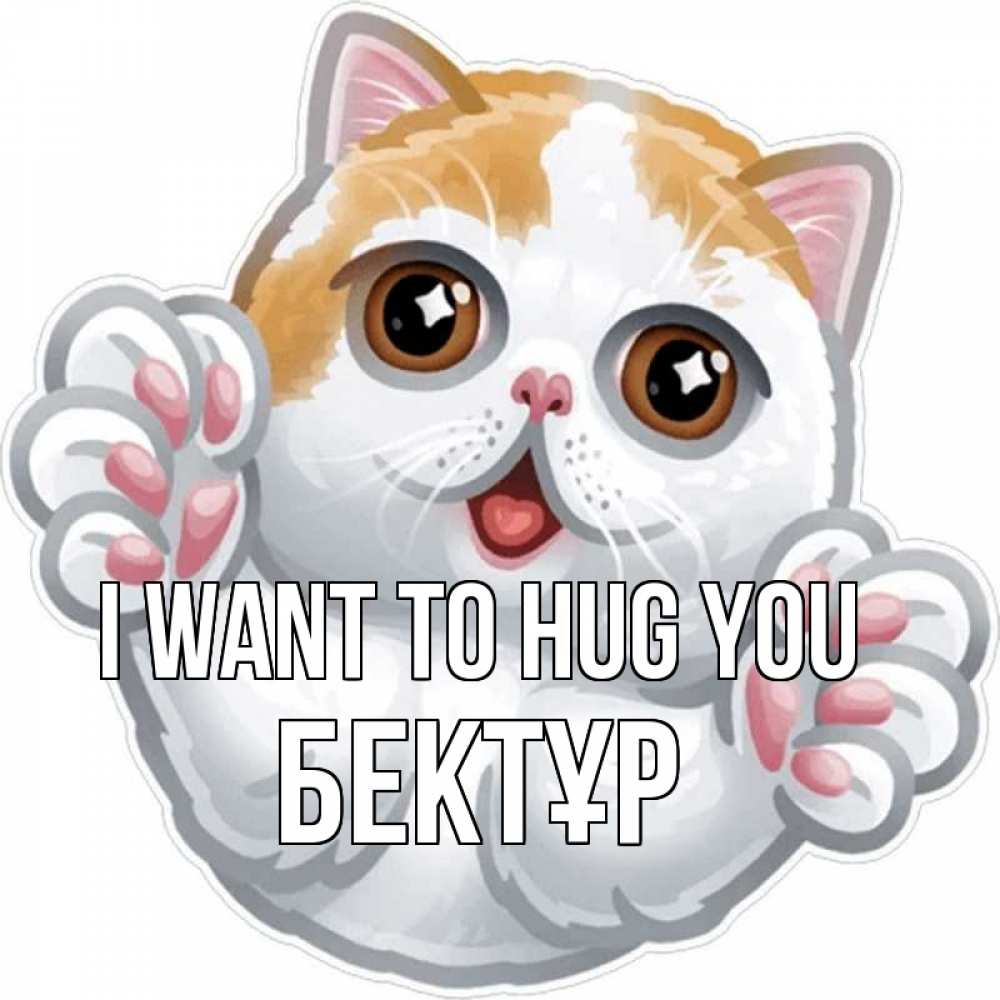 Greetings card с именем, Бектұр I want to hug you хаги Greetings with text for free download 