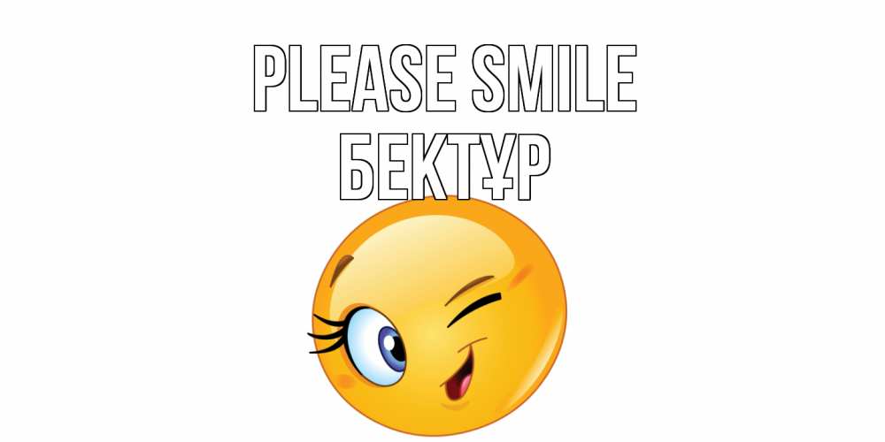 Greetings card с именем, Бектұр Please smile улыбка Greetings with text for free download 