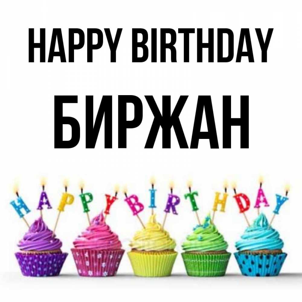 Greetings card с именем, Биржан Happy Birthday открытка ко дню рождения с разноцветными вкусняшками Greetings with text for free download 