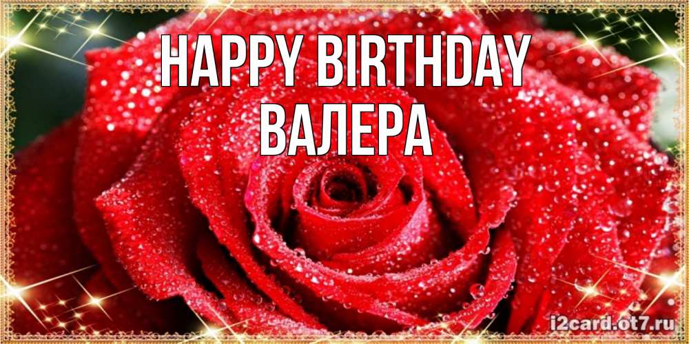 Greetings card с именем, Валера Happy Birthday роса и роза. открытка с красивой розой Greetings with text for free download 