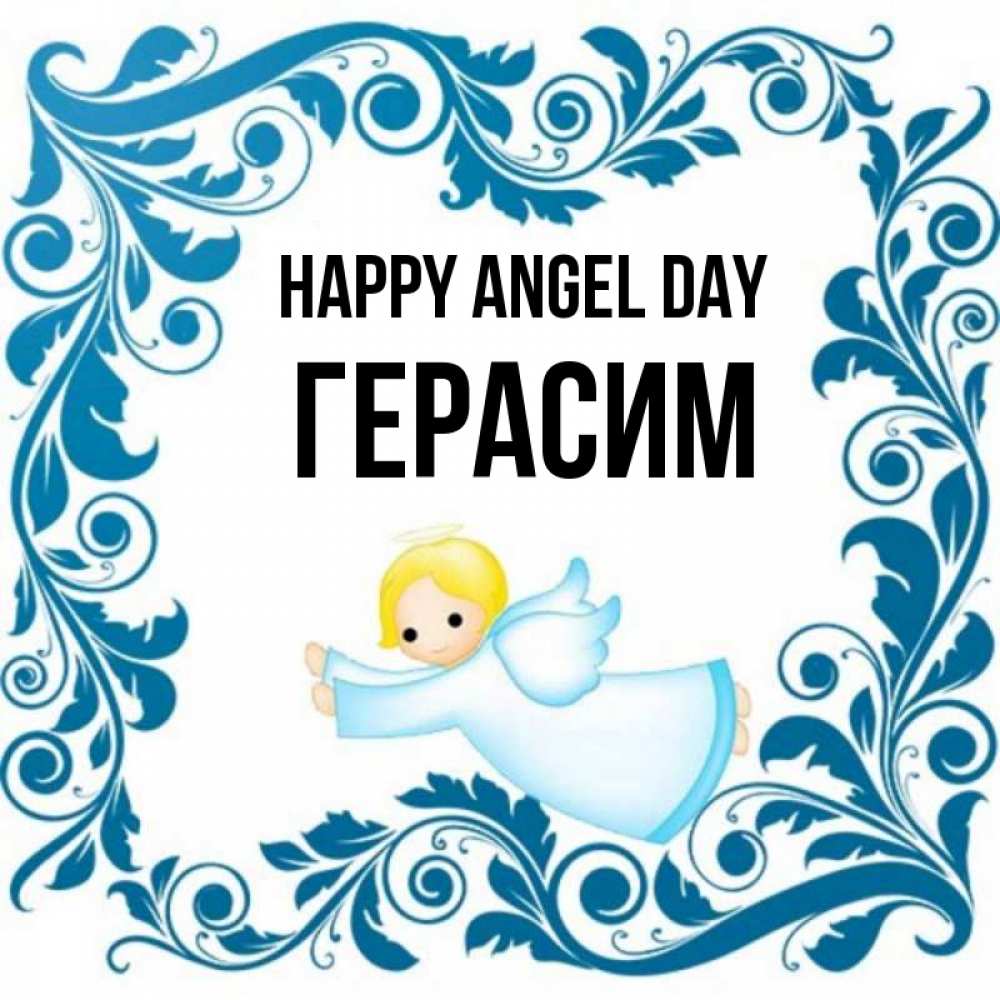 Greetings card с именем, Герасим happy angel day девочка ангел и синяя рамка Greetings with text for free download 