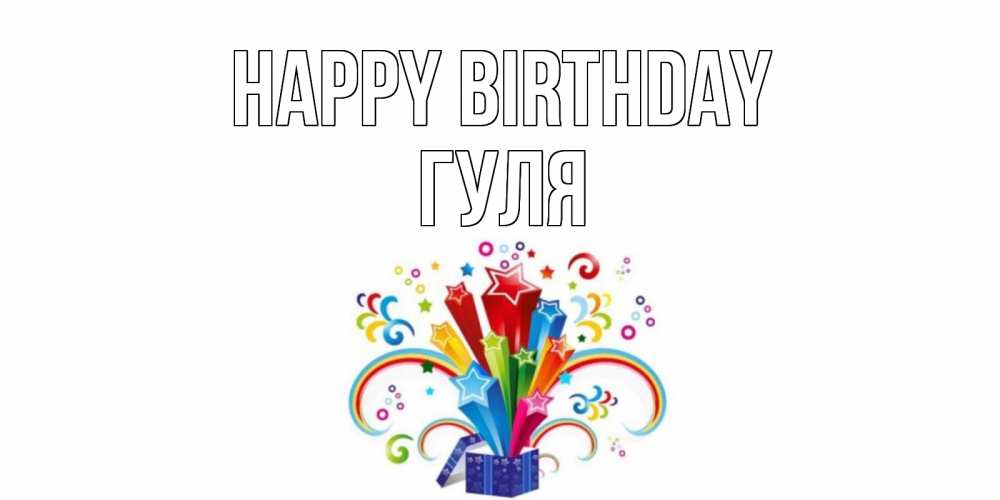 Greetings card с именем, Гуля Happy Birthday Коробка,радуга,звезды Greetings with text for free download 