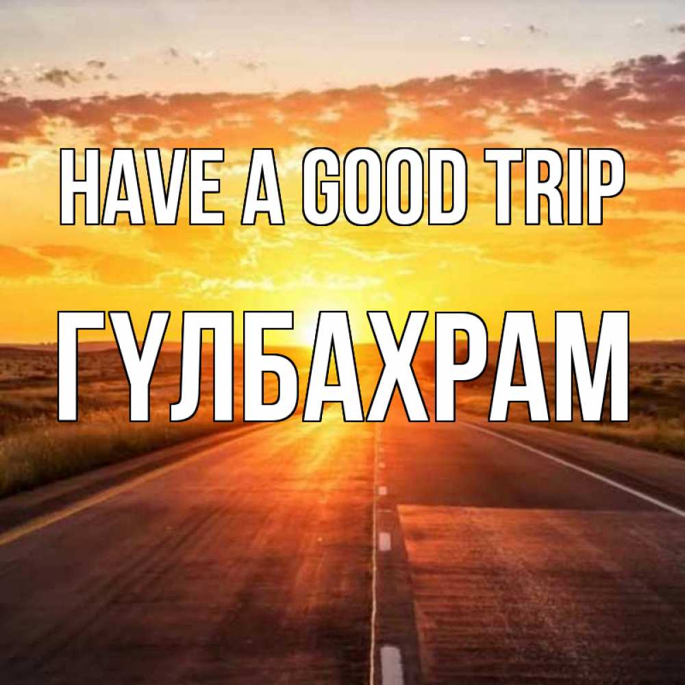 Greetings card с именем, ГҮЛБАХРАМ Have a good trip солнечный свет, закат Greetings with text for free download 
