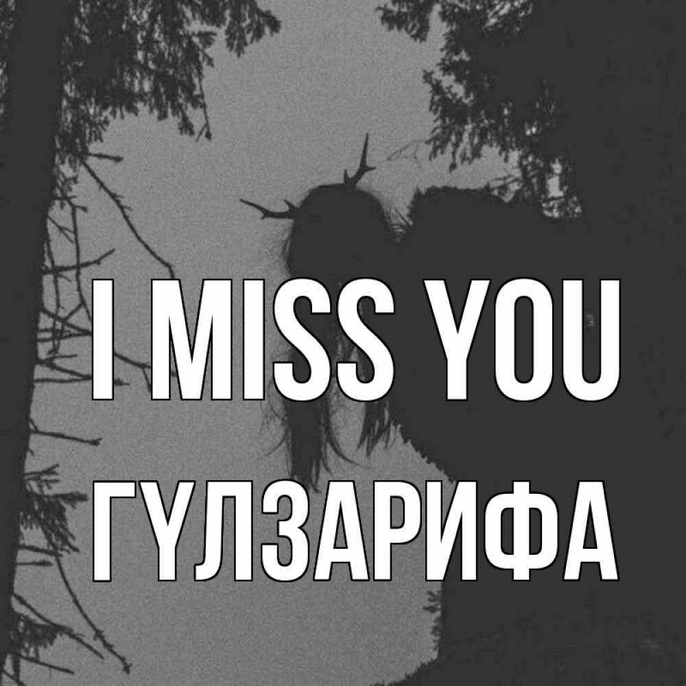Greetings card с именем, ГҮЛЗАРИФА I miss you пугаю Greetings with text for free download 