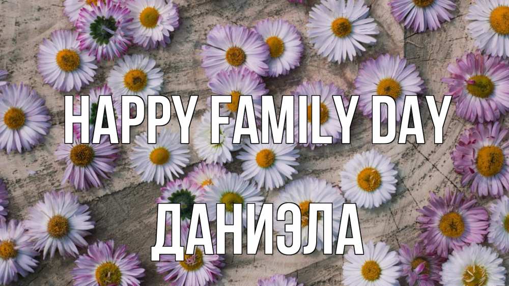 Greetings card с именем, Даниэла happy family day с днем семьи Greetings with text for free download 