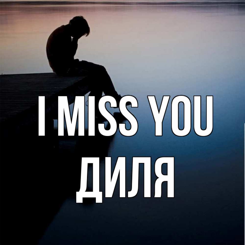 Greetings card с именем, Диля I miss you печаль Greetings with text for free download 
