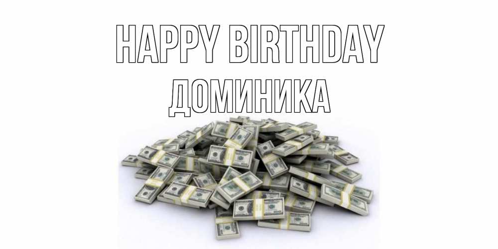 Greetings card с именем, Доминика Happy Birthday деньги, доллары Greetings with text for free download 
