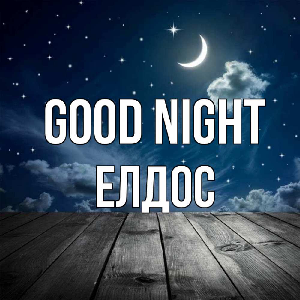 Greetings card с именем, Елдос Good night месяц и звезда Greetings with text for free download 