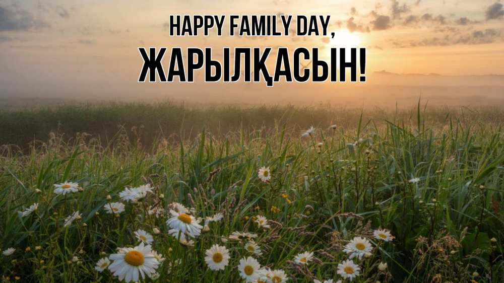 Greetings card с именем, Жарылқасын happy family day с днем семьи Greetings with text for free download 