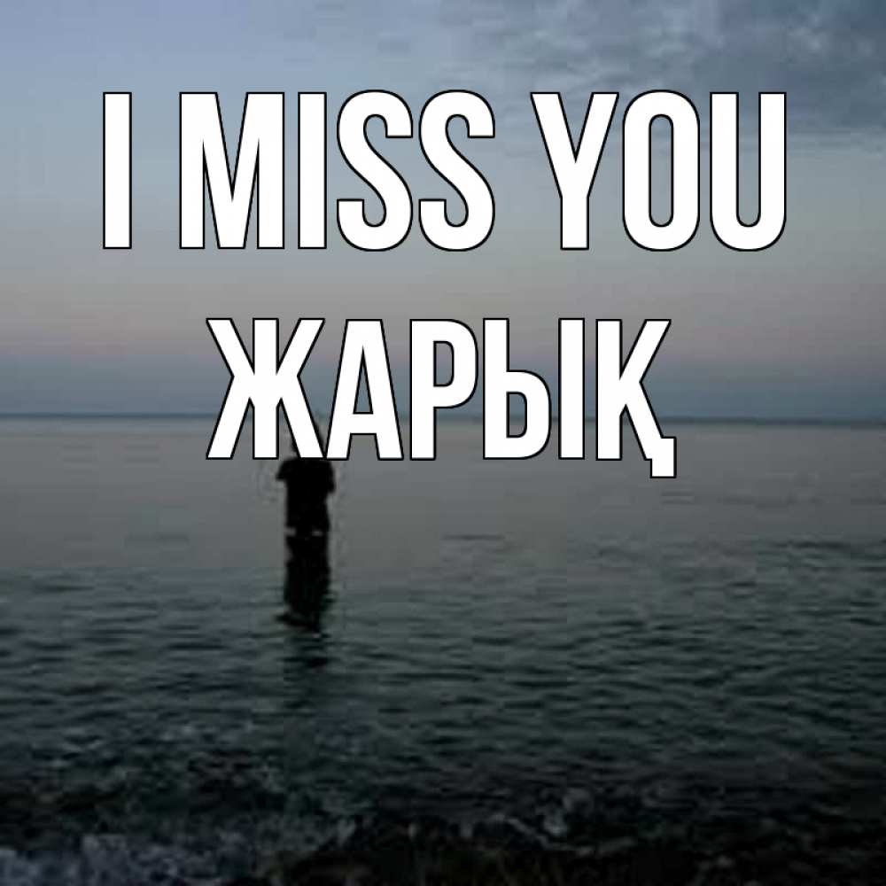 Greetings card с именем, Жарық I miss you скука Greetings with text for free download 