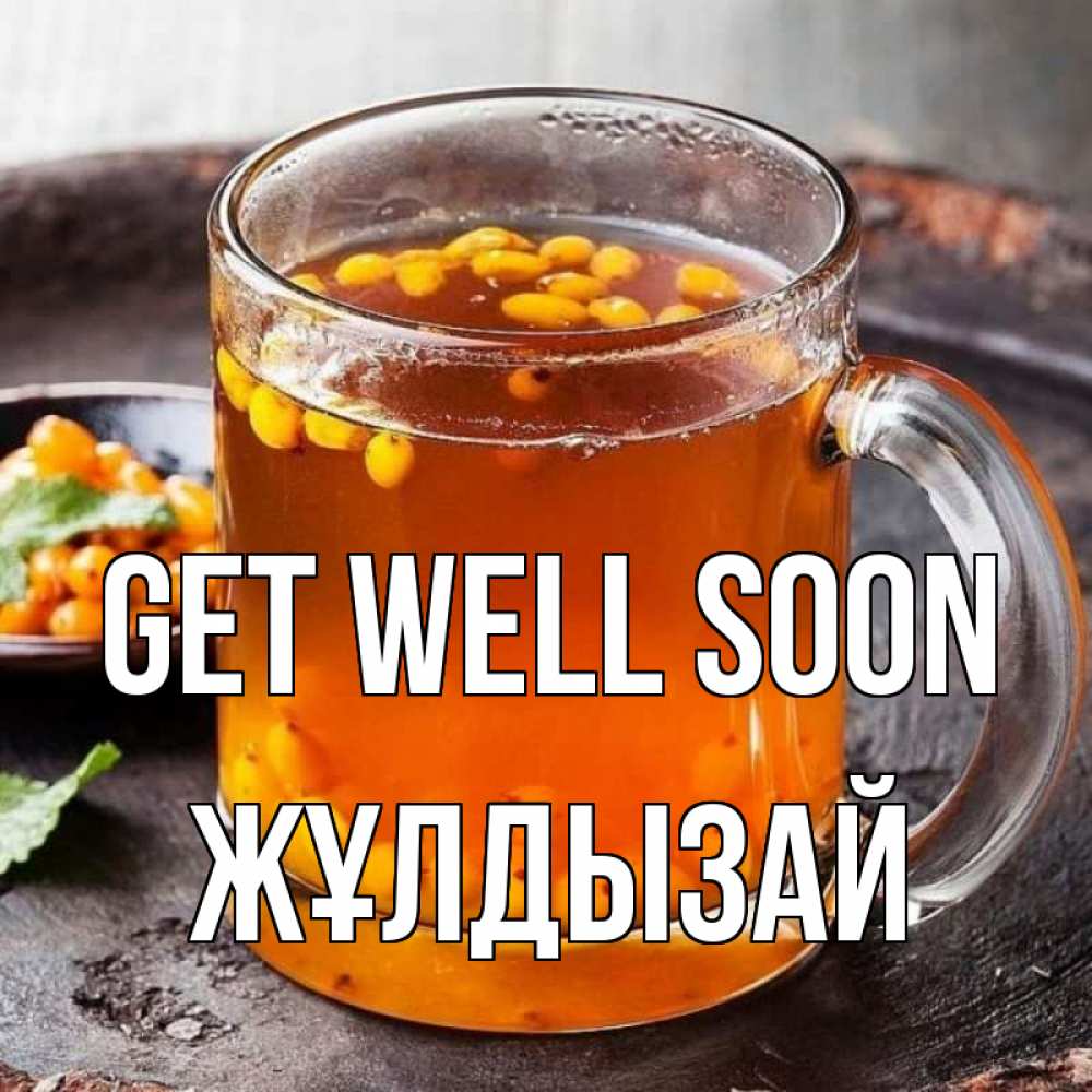 Greetings card с именем, ЖҰЛДЫЗАЙ Get well soon лекарство от простуды Greetings with text for free download 