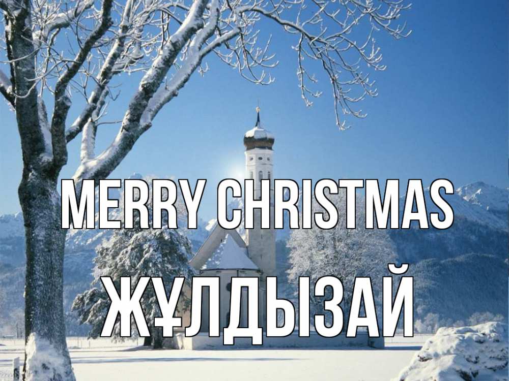 Greetings card с именем, ЖҰЛДЫЗАЙ Merry Christmas зима, храм, костел Greetings with text for free download 