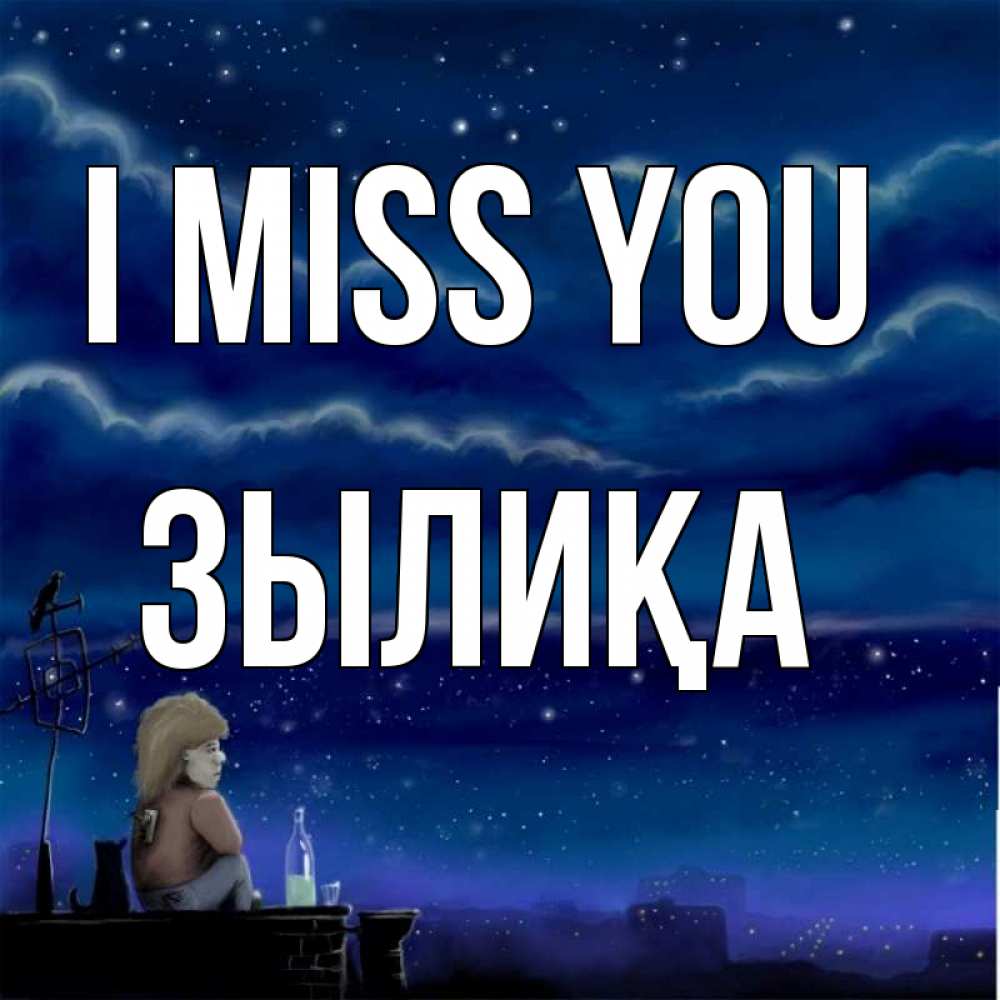 Greetings card с именем, ЗЫЛИҚА I miss you на крыше 1 Greetings with text for free download 