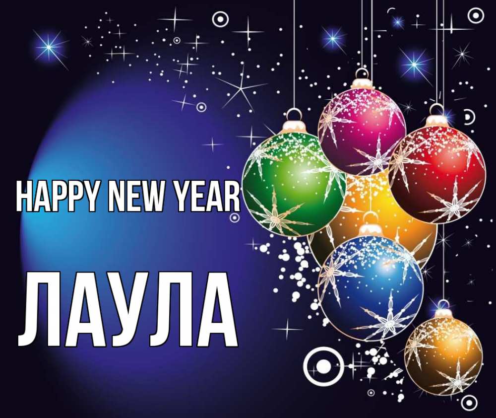 Greetings card с именем, ЛАУЛА Happy New Year новый год Greetings with text for free download 