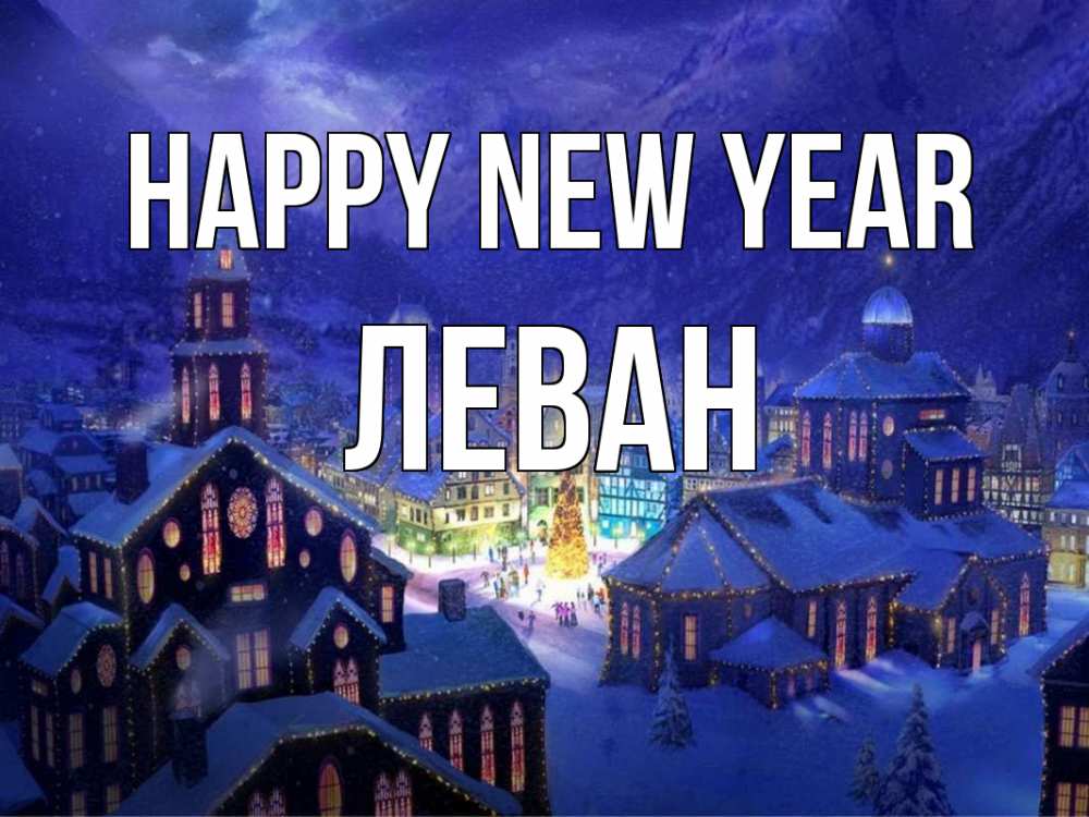 Greetings card с именем, Леван Happy New Year новый год Greetings with text for free download 