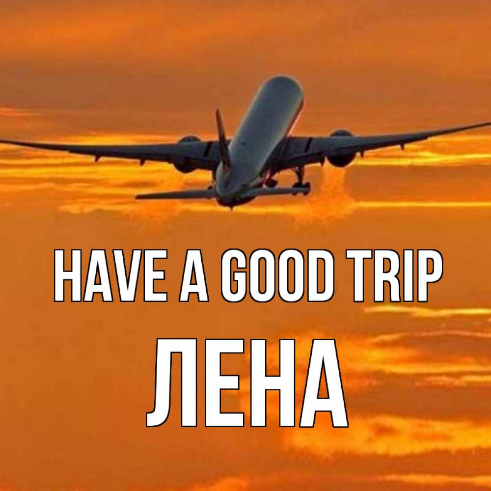Greetings card с именем, Лена Have a good trip оранжевое небо Greetings with text for free download 