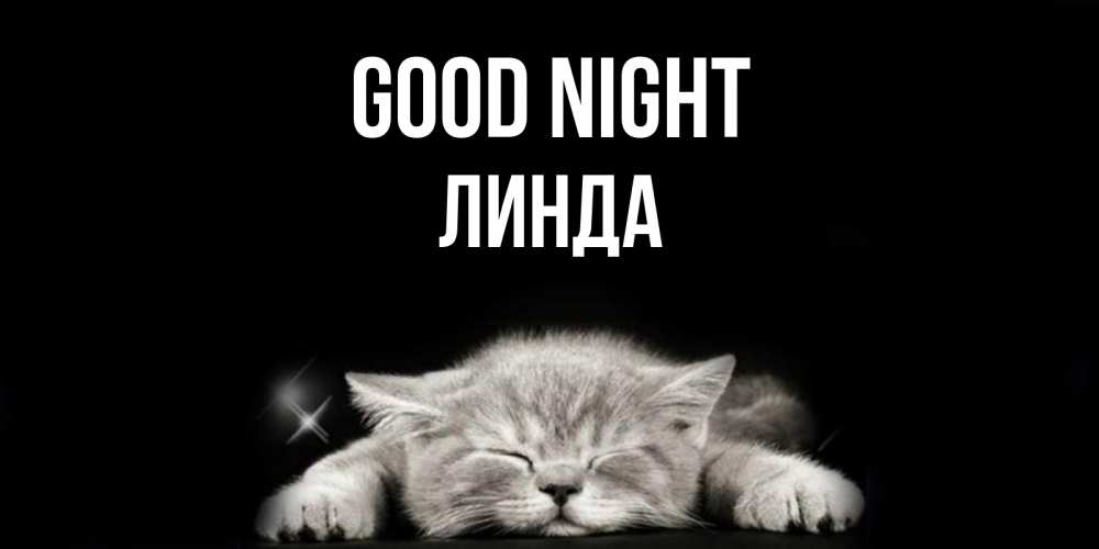 Greetings card с именем, Линда Good night спящий котик Greetings with text for free download 