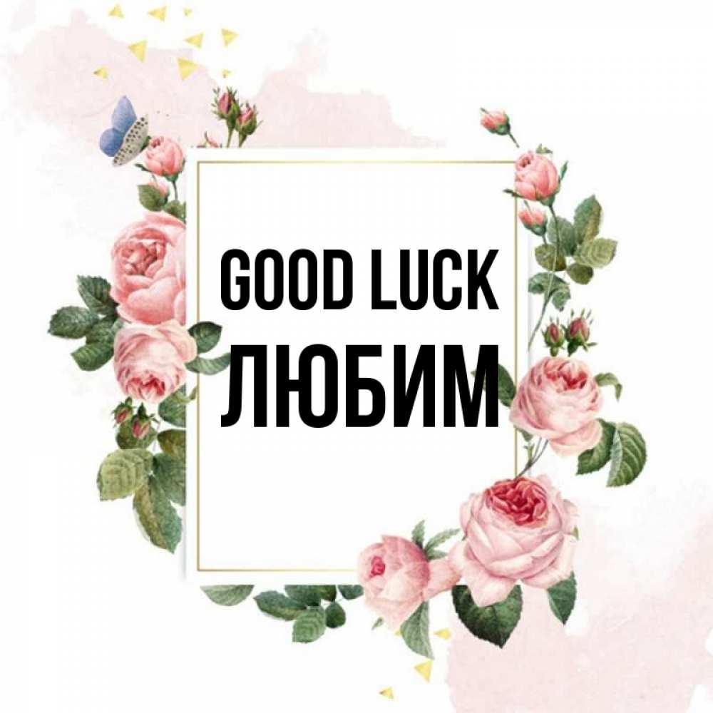 Greetings card с именем, Любим Good luck розовые розы Greetings with text for free download 