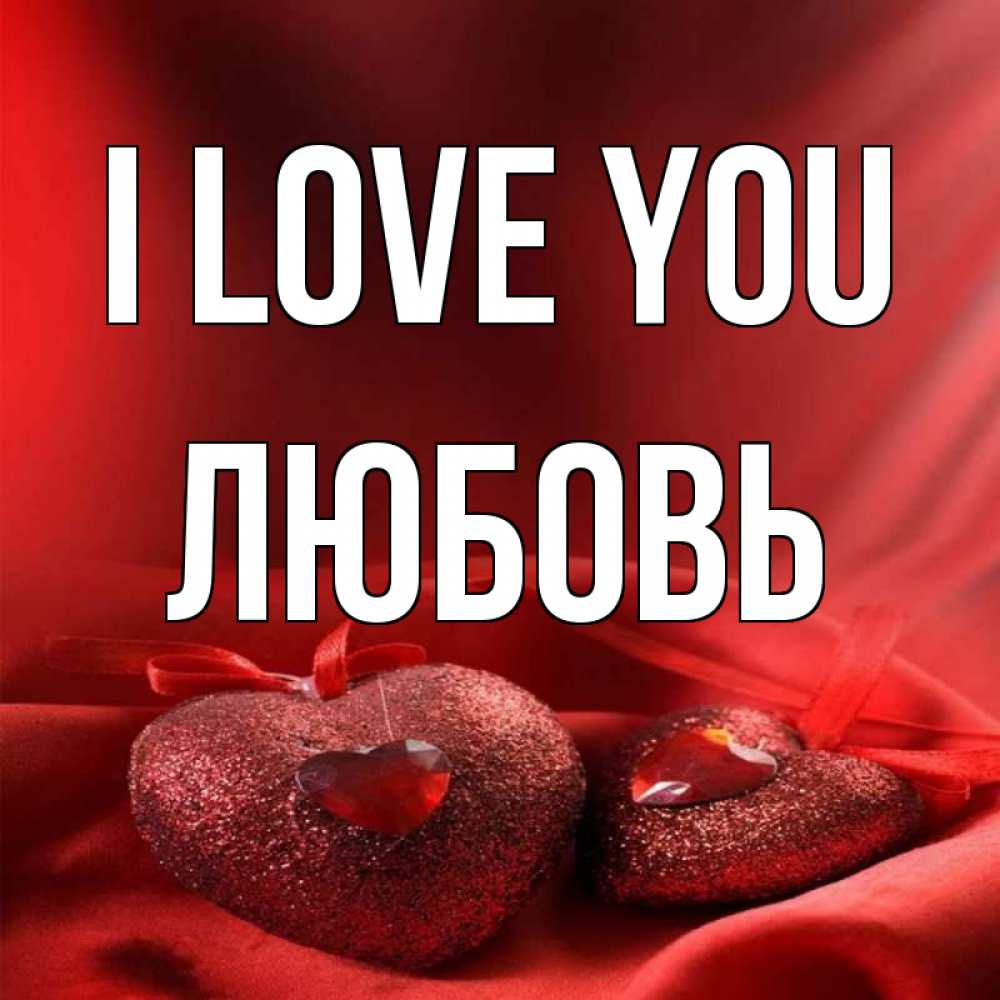 Greetings card с именем, Любовь I love you с лентами Greetings with text for free download 