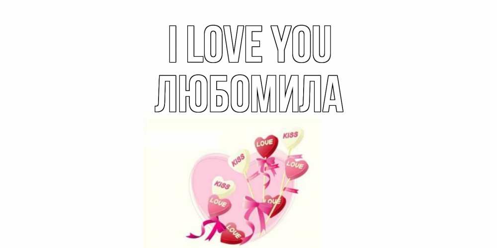 Greetings card с именем, Любомила I love you сердце, леденцы Greetings with text for free download 